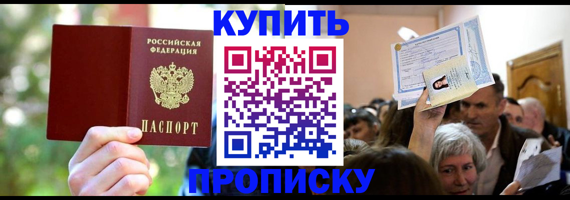 прописка 2025 в Белгороде