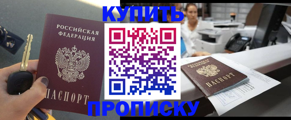 прописка в Белгороде